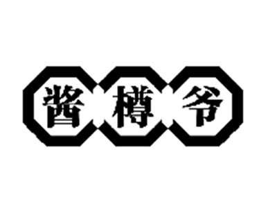 酱樽爷