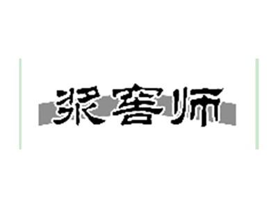 浆窖师
