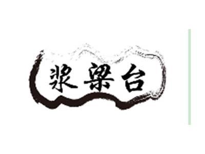 浆梁台