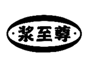 浆至尊