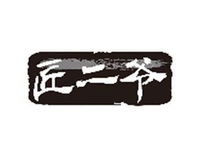 匠二爷