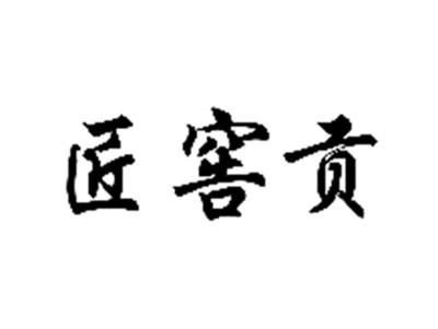 匠窖贡