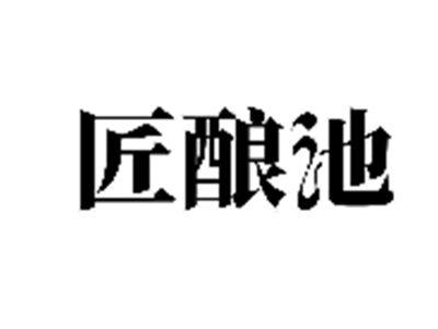 匠酿池