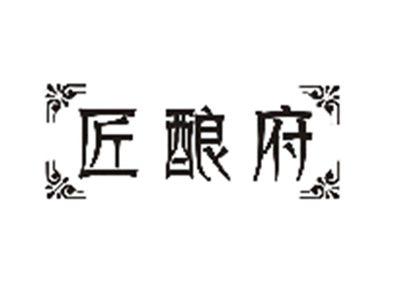 匠酿府