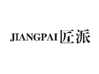 匠派