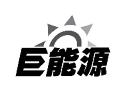 巨能源