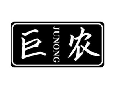 巨农