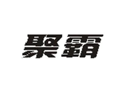 聚霸