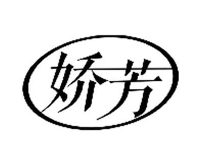 娇芳