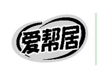 爱帮居