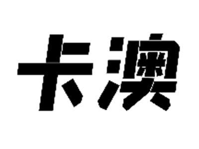卡澳