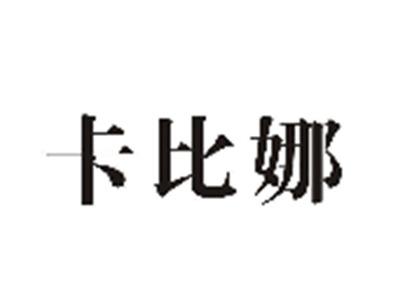 卡比娜