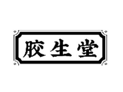 胶生堂