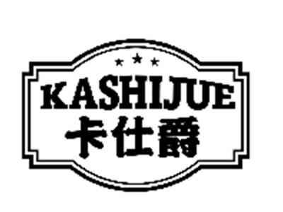 卡仕爵