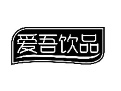 爱吾饮品