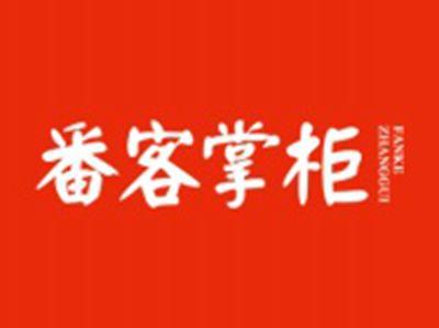 番客掌柜