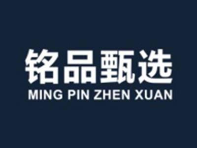 铭品甄选
