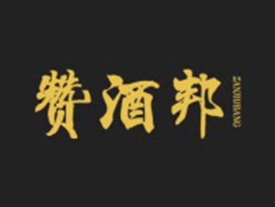 赞酒邦