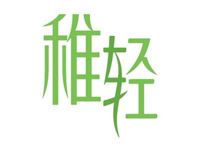 稚轻