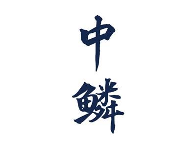 中鳞