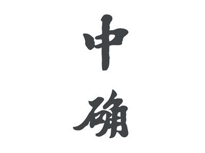 中确
