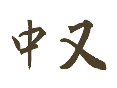 中又