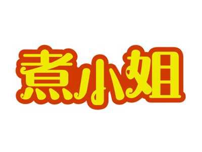煮小姐