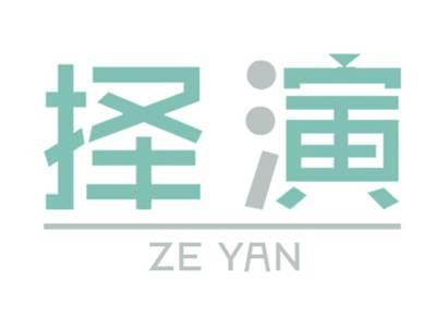 择演