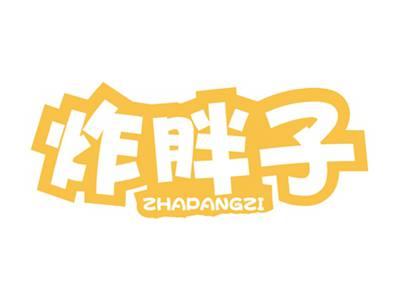 炸胖子