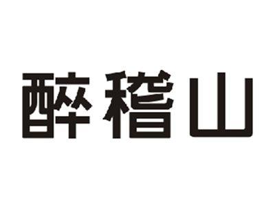醉稽山