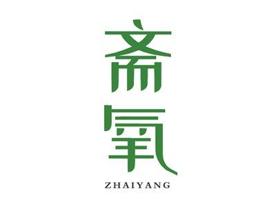 斋氧