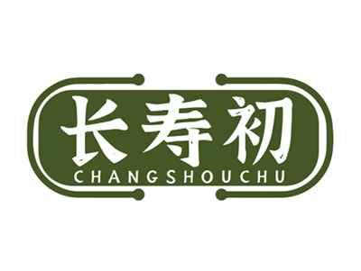 长寿初