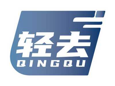 轻去