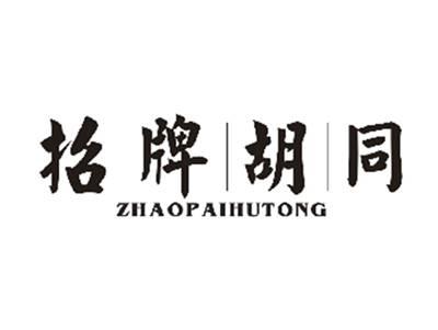 招牌胡同