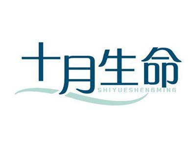 十月生命