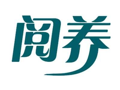 阅养