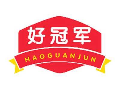 好冠军