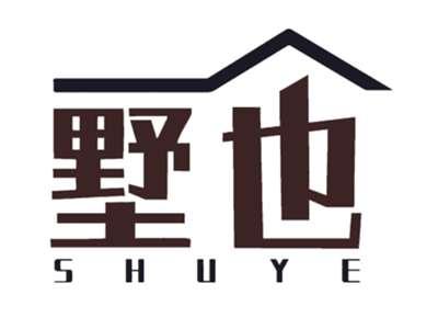 墅也