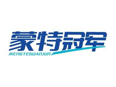 蒙特冠军
