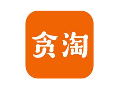 贪淘