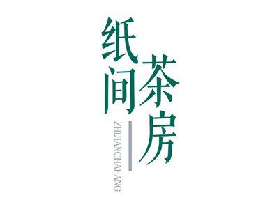 纸间茶房