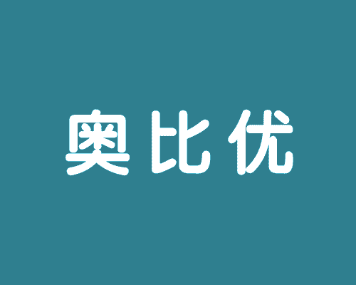 奥比优