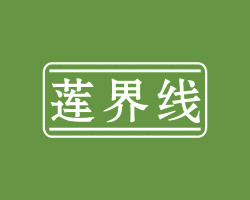 莲界线