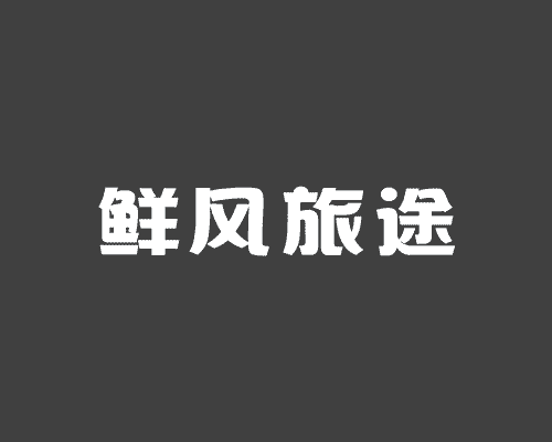 鲜风旅途