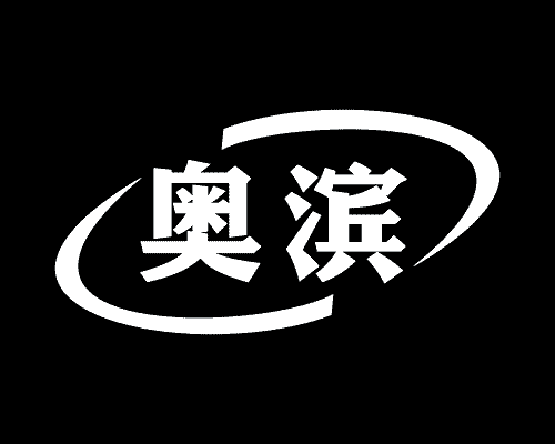 奥滨