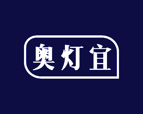 奥灯宜