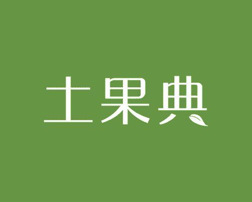 土果典