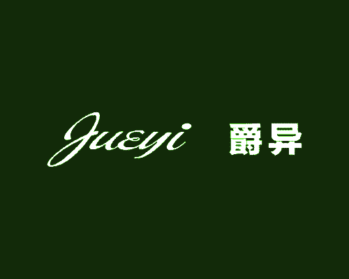 爵异