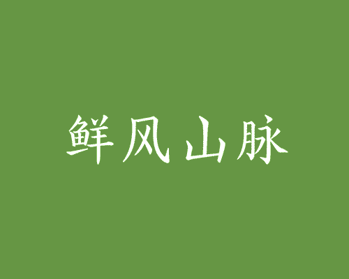 鲜风山脉