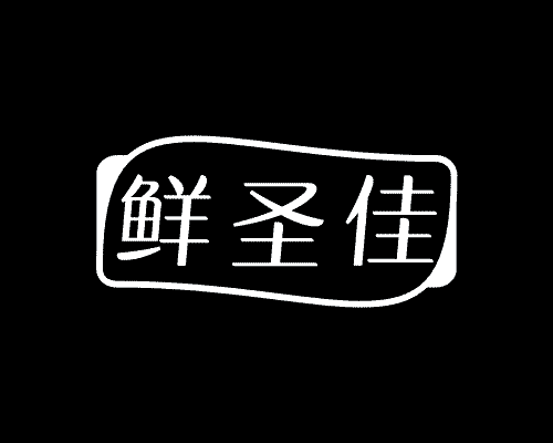 鲜圣佳